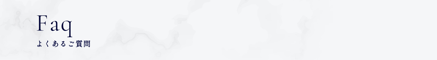 よくあるご質問